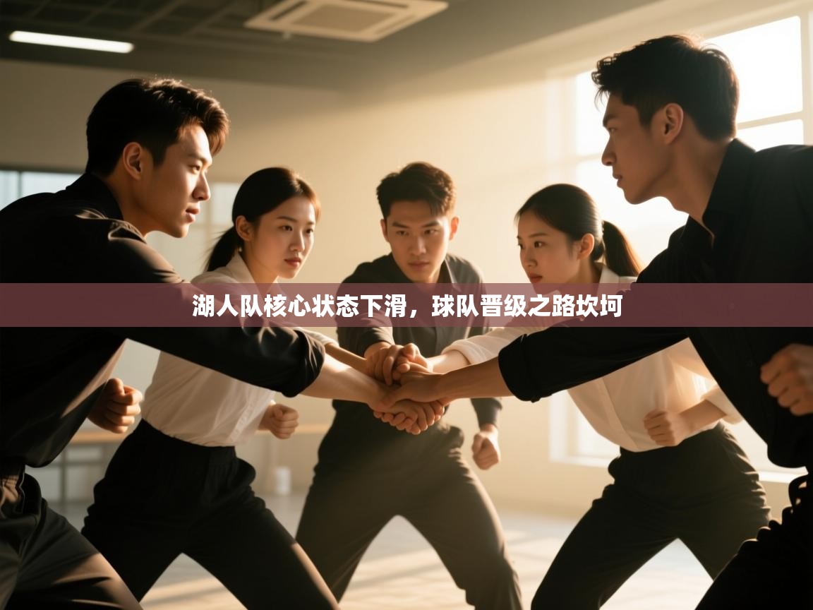 湖人队核心状态下滑，球队晋级之路坎坷  第1张