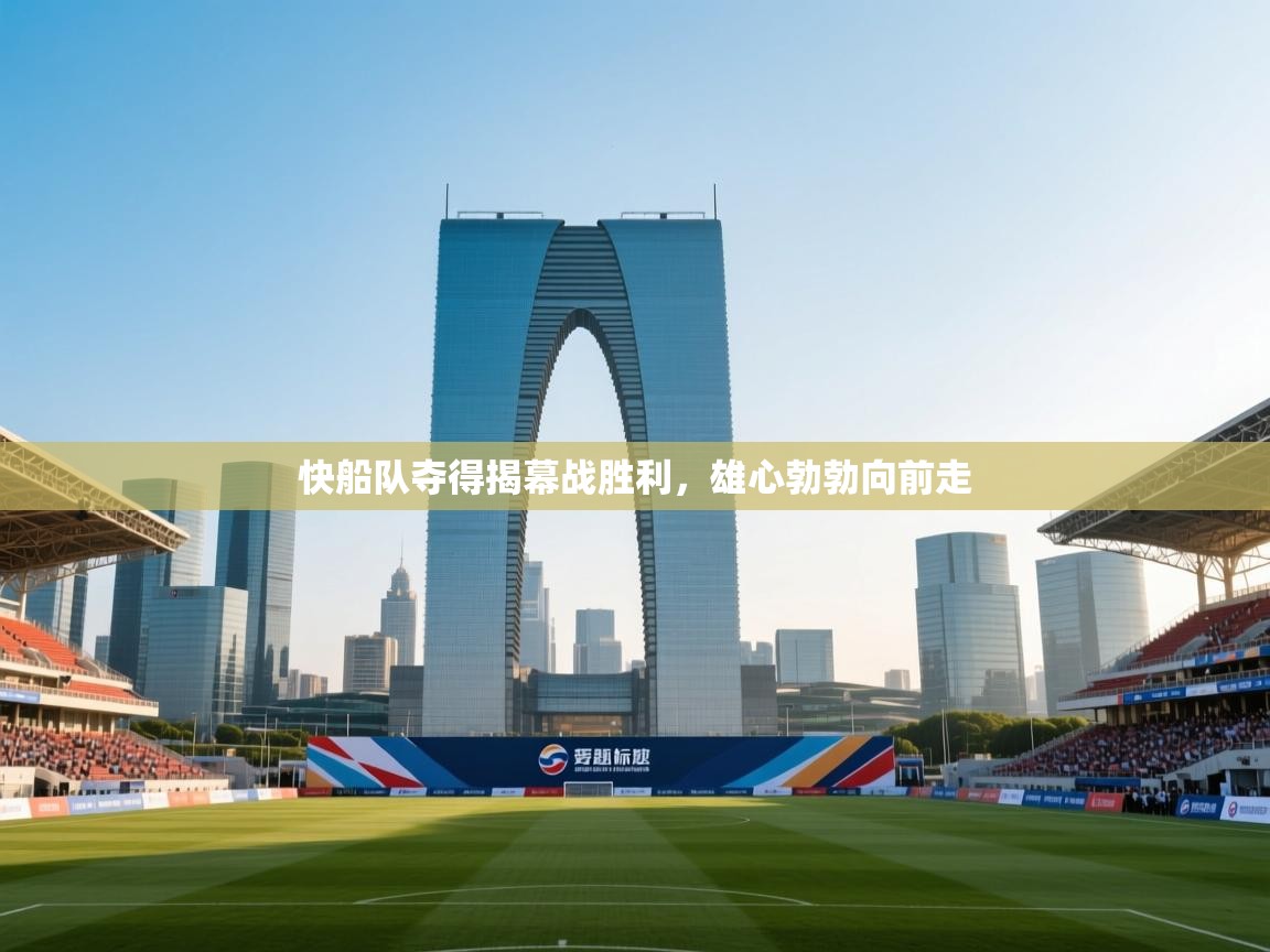 快船队夺得揭幕战胜利,雄心勃勃向前走 第2张
