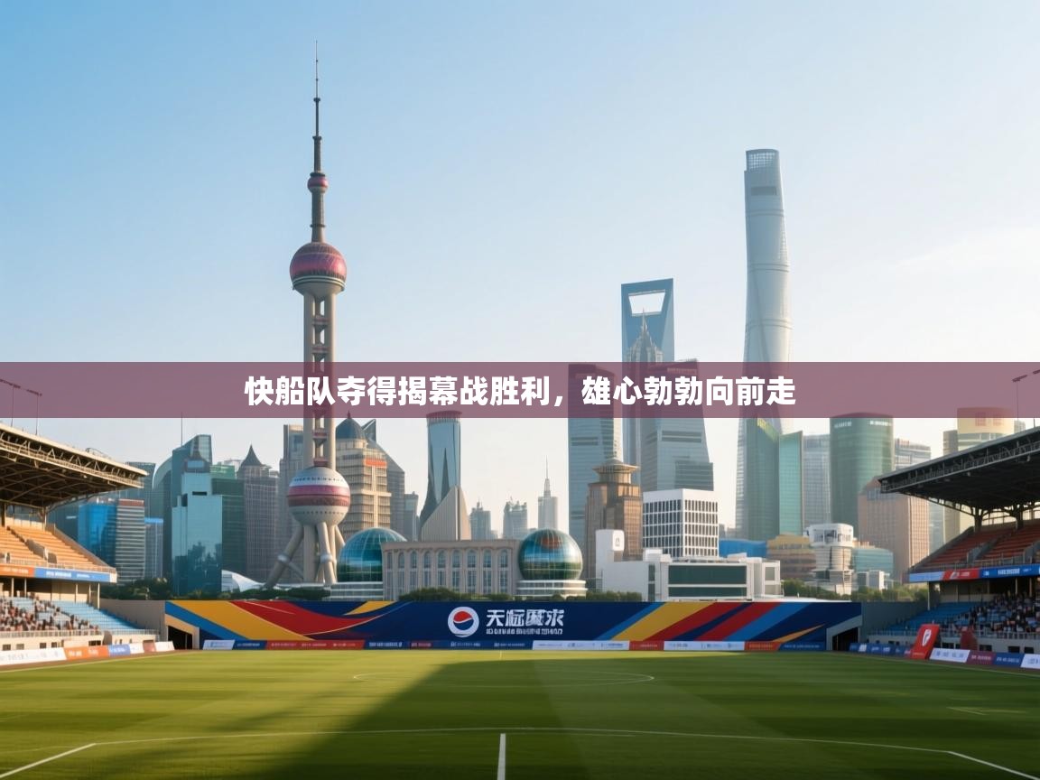 快船队夺得揭幕战胜利,雄心勃勃向前走 第1张