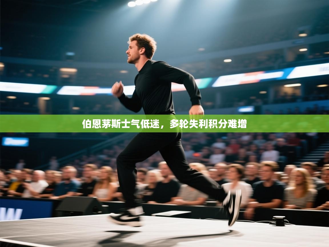 伯恩茅斯士气低迷,多轮失利积分难增 第2张