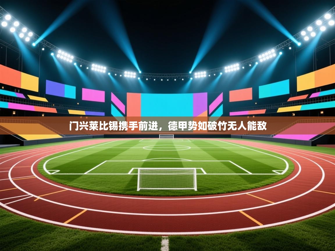 门兴莱比锡携手前进，德甲势如破竹无人能敌  第1张