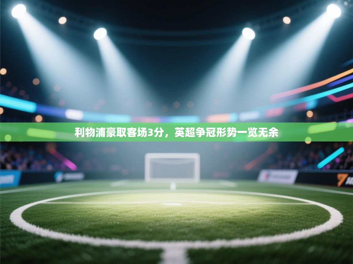 利物浦豪取客场3分，英超争冠形势一览无余  第1张