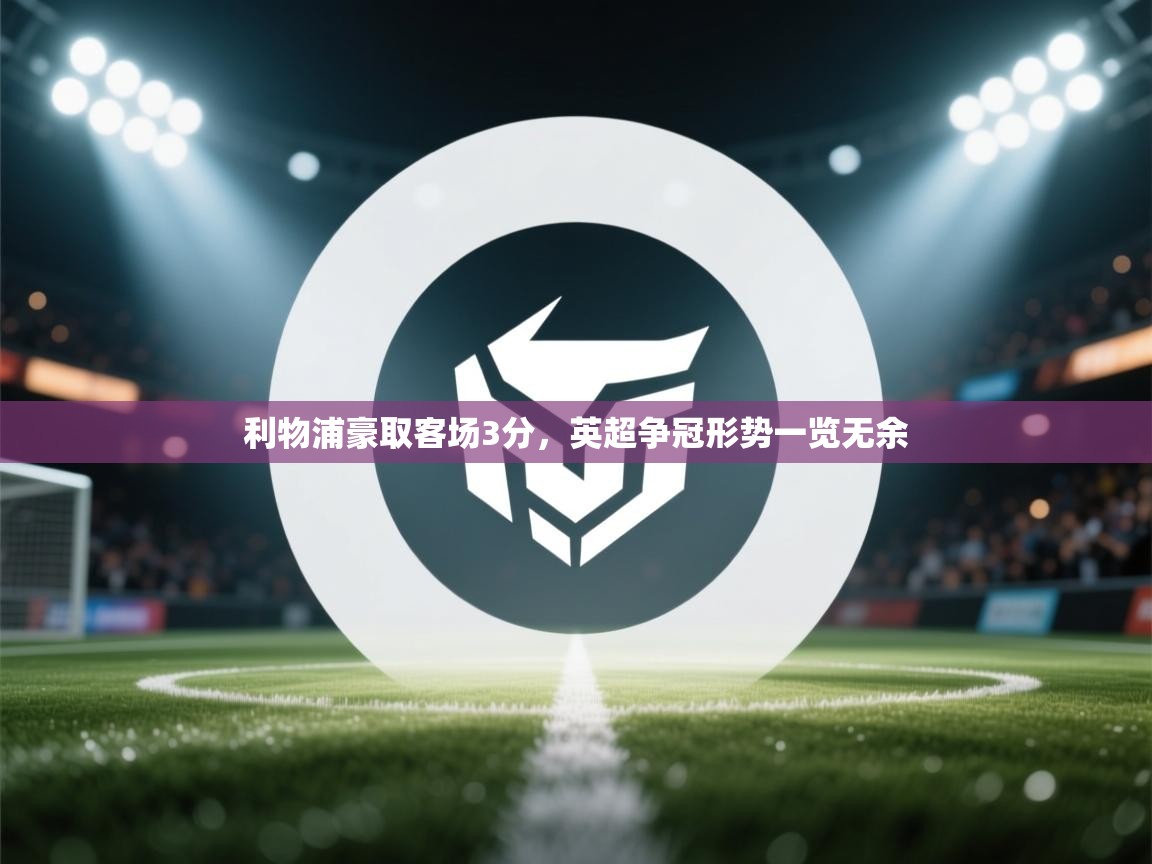 利物浦豪取客场3分，英超争冠形势一览无余  第2张