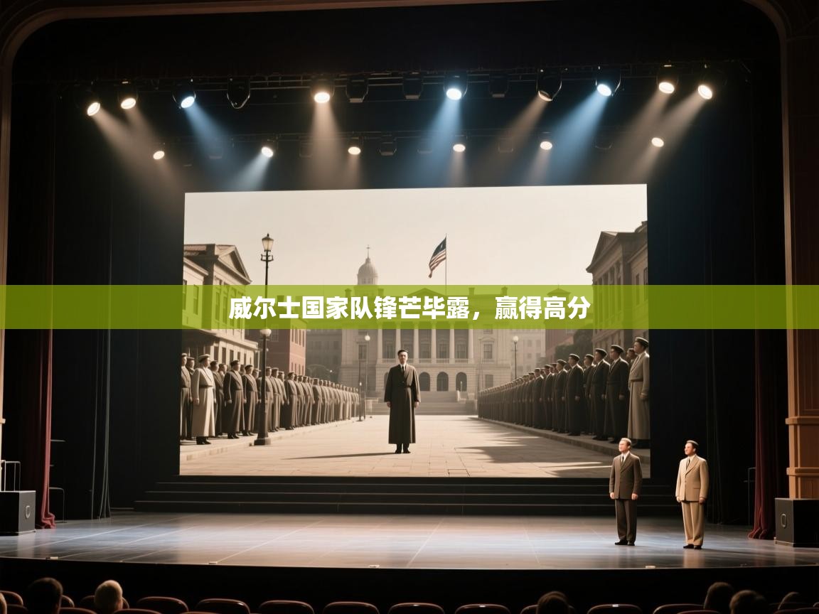 威尔士国家队锋芒毕露，赢得高分  第1张