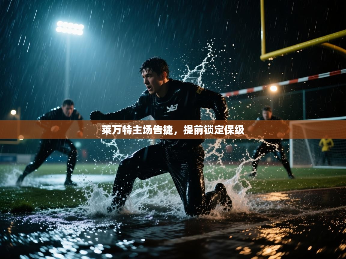 莱万特主场告捷，提前锁定保级  第1张