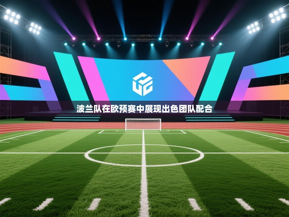 波兰队在欧预赛中展现出色团队配合  第1张