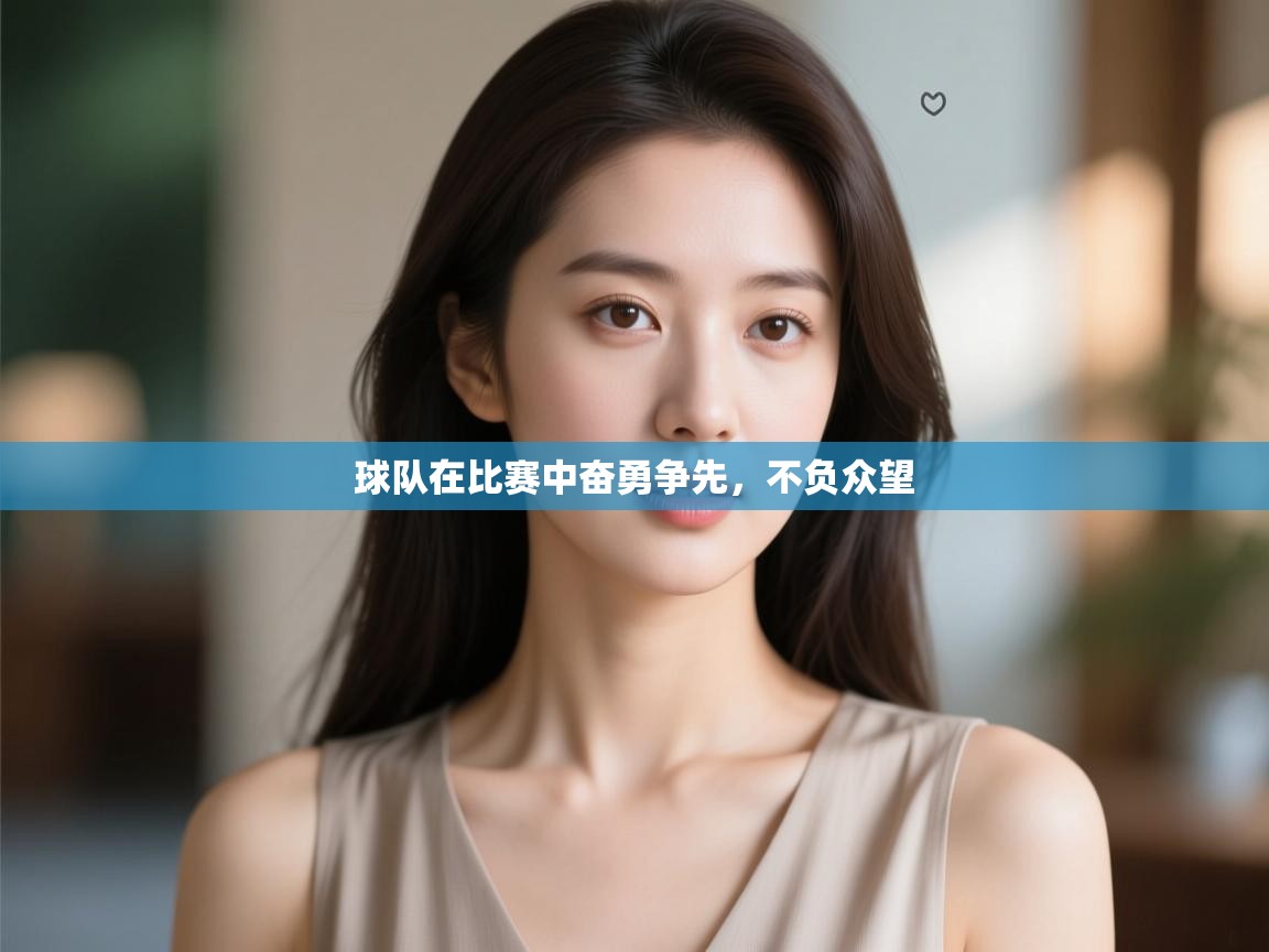 球队在比赛中奋勇争先，不负众望  第1张