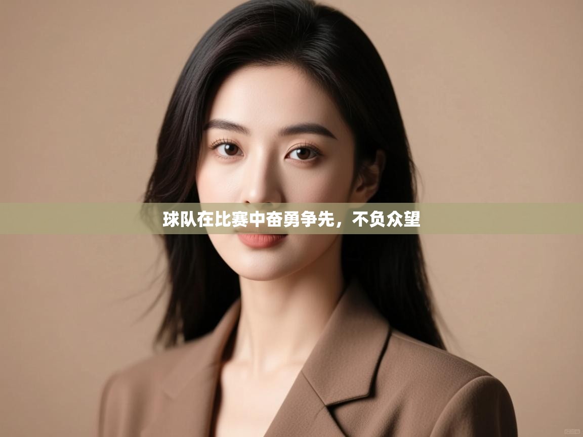 球队在比赛中奋勇争先，不负众望  第2张