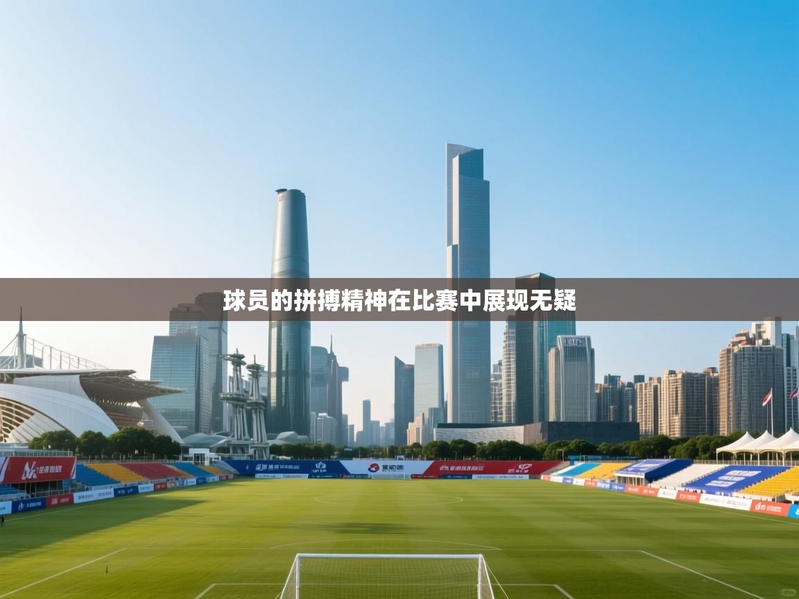 球员的拼搏精神在比赛中展现无疑  第1张