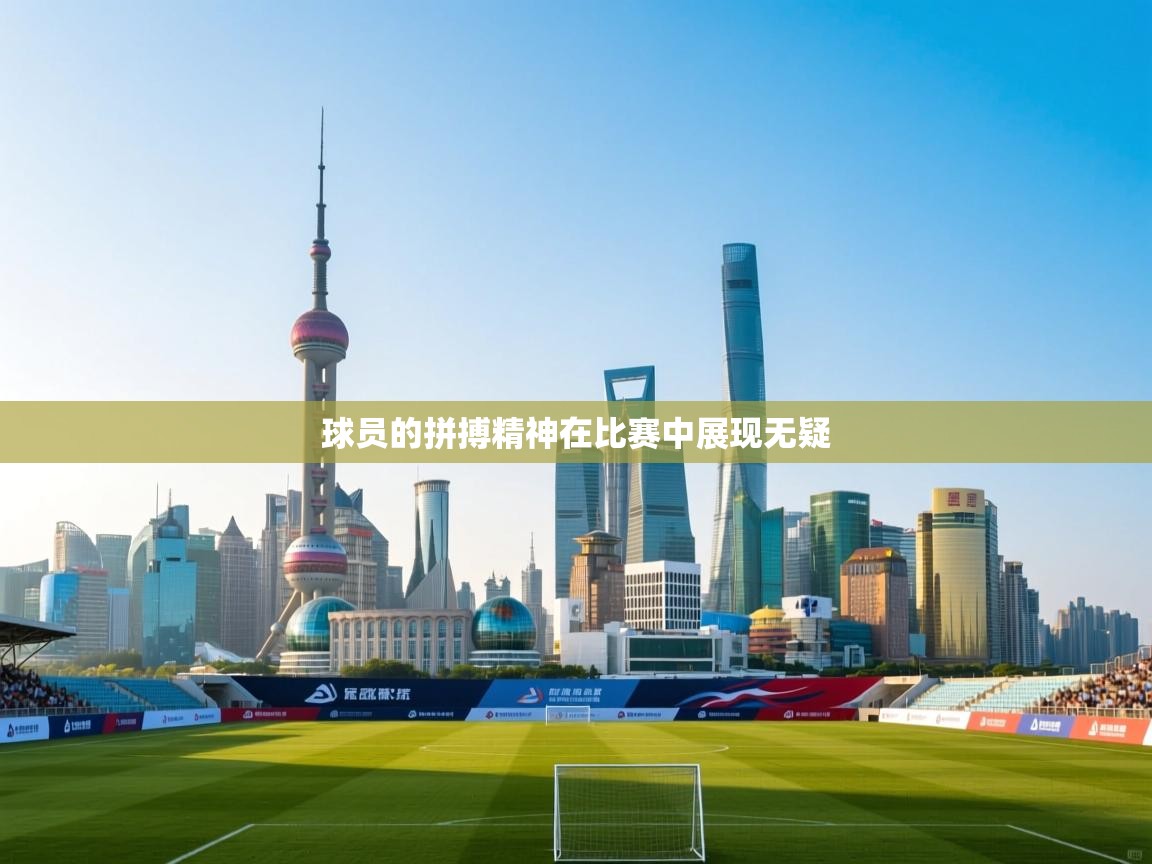 球员的拼搏精神在比赛中展现无疑  第2张