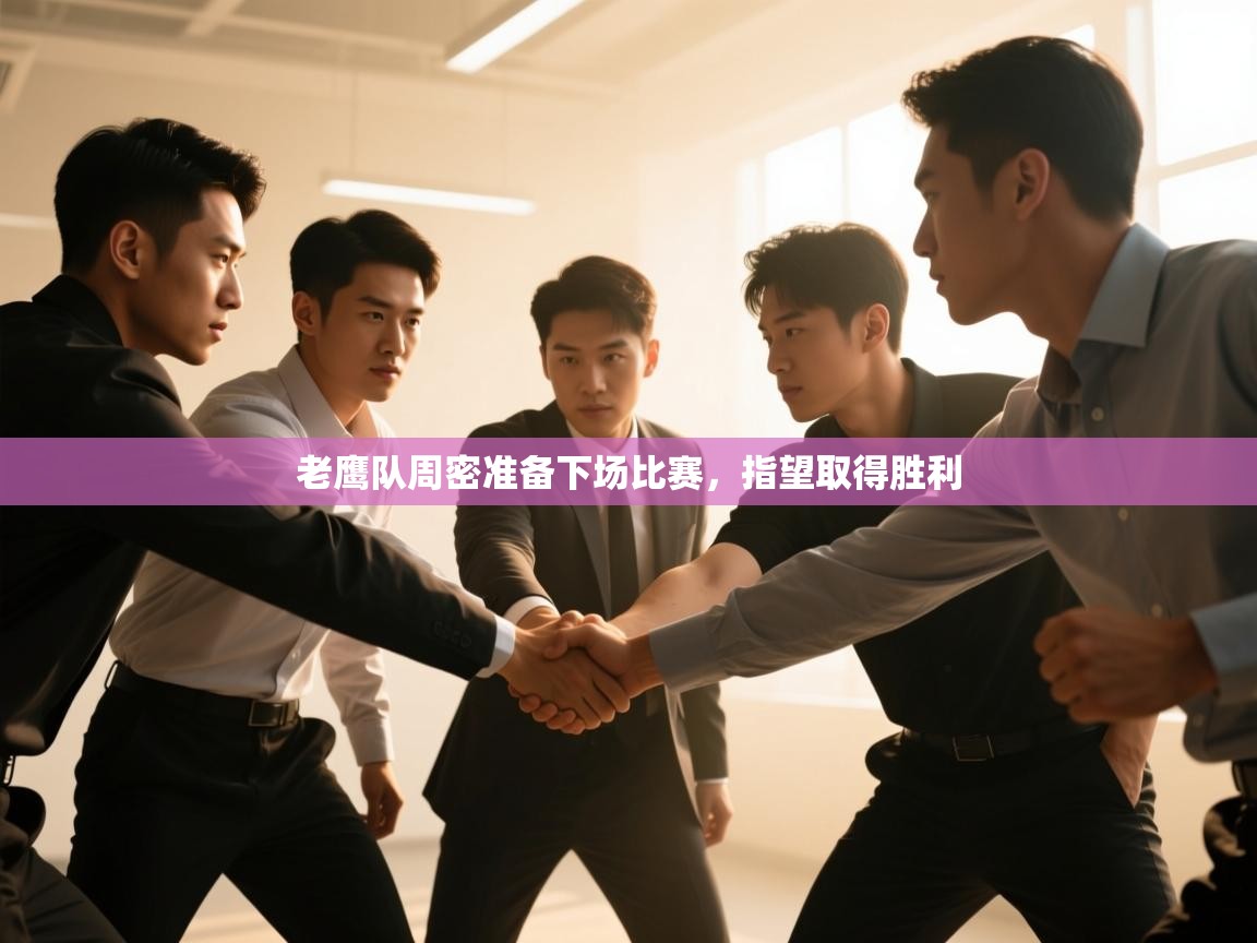 老鹰队周密准备下场比赛，指望取得胜利  第1张