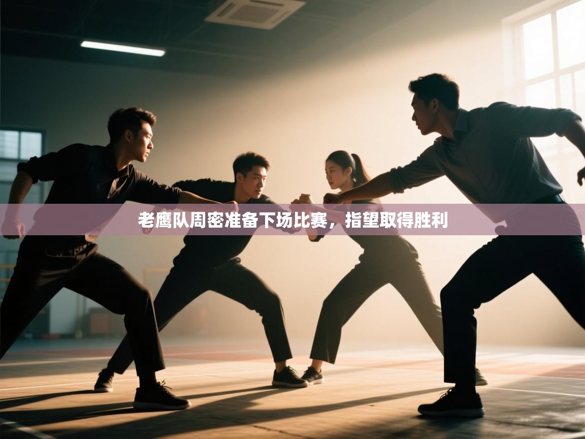 老鹰队周密准备下场比赛，指望取得胜利  第2张