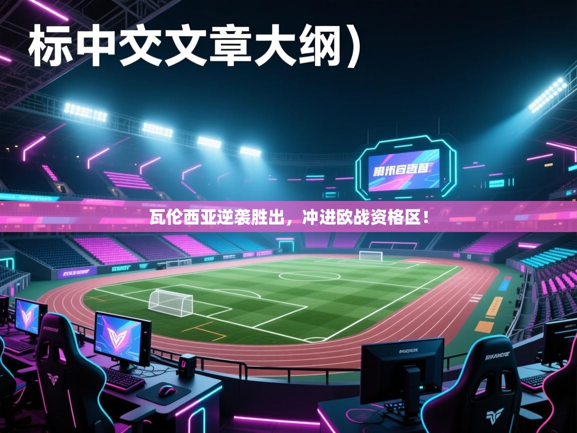 瓦伦西亚逆袭胜出，冲进欧战资格区！  第1张