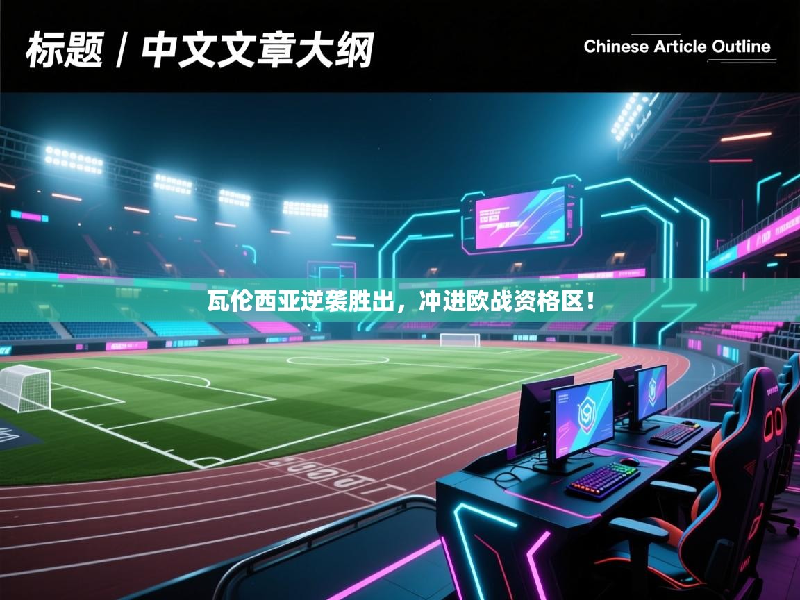 瓦伦西亚逆袭胜出，冲进欧战资格区！  第2张