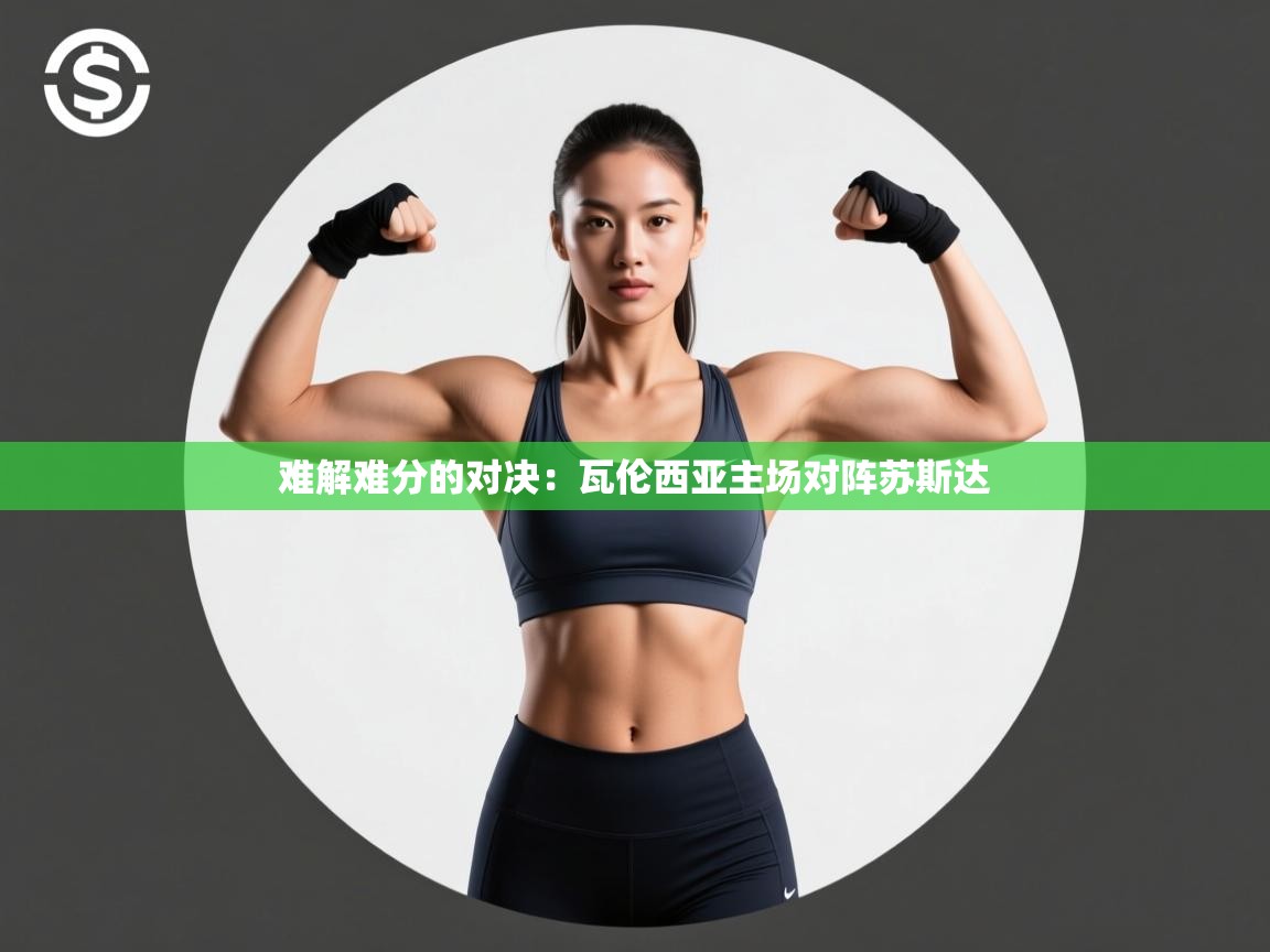 难解难分的对决：瓦伦西亚主场对阵苏斯达  第2张