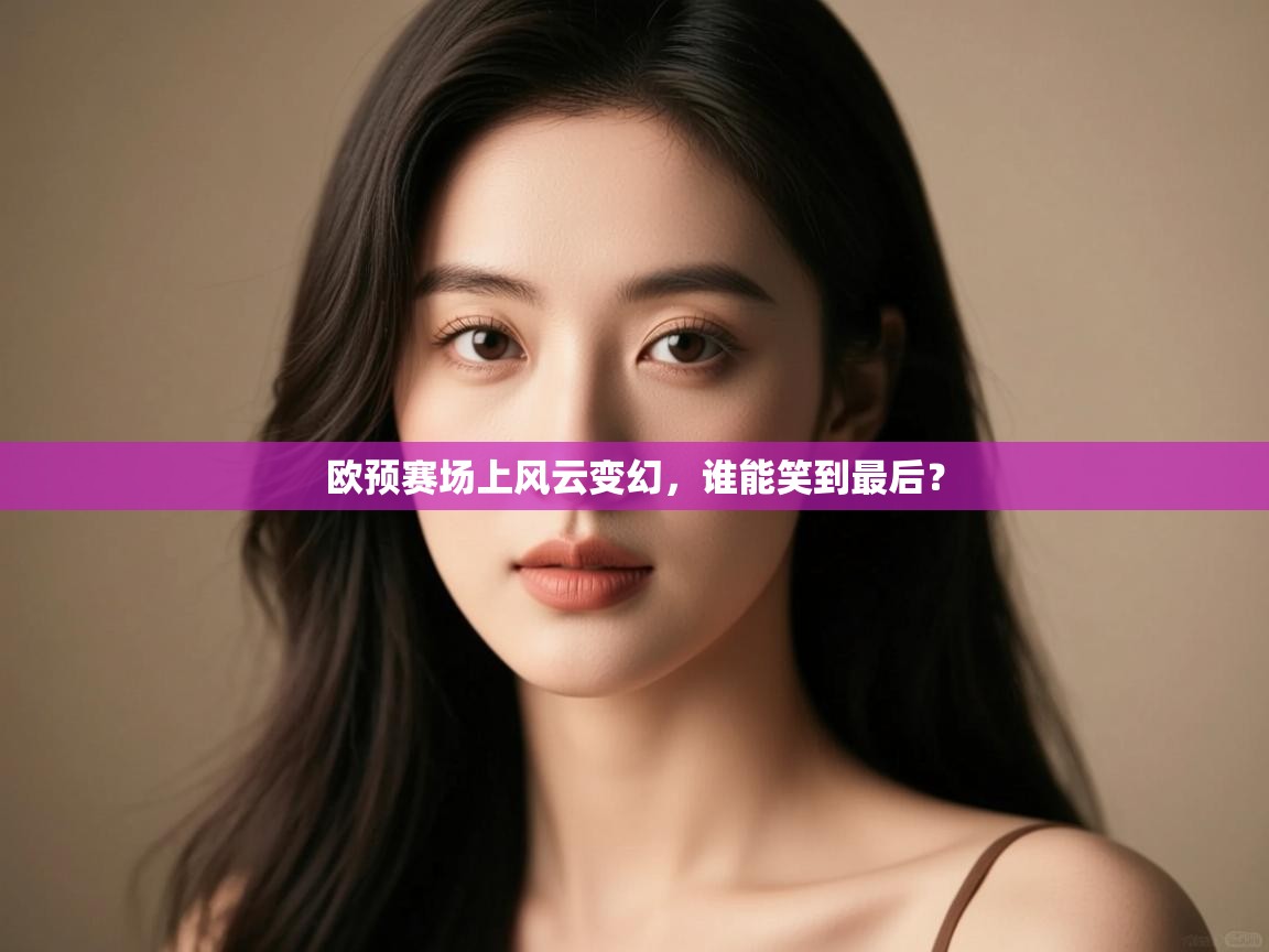 欧预赛场上风云变幻，谁能笑到最后？  第1张