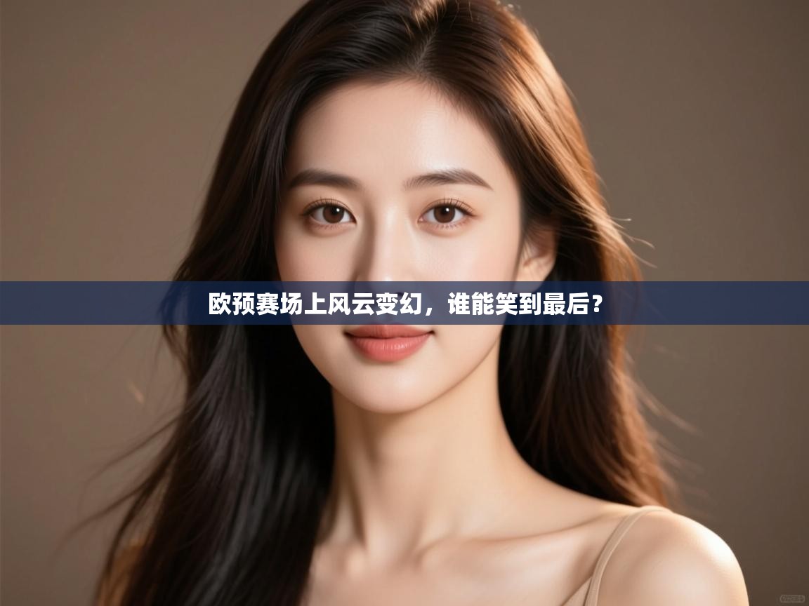 欧预赛场上风云变幻，谁能笑到最后？  第2张