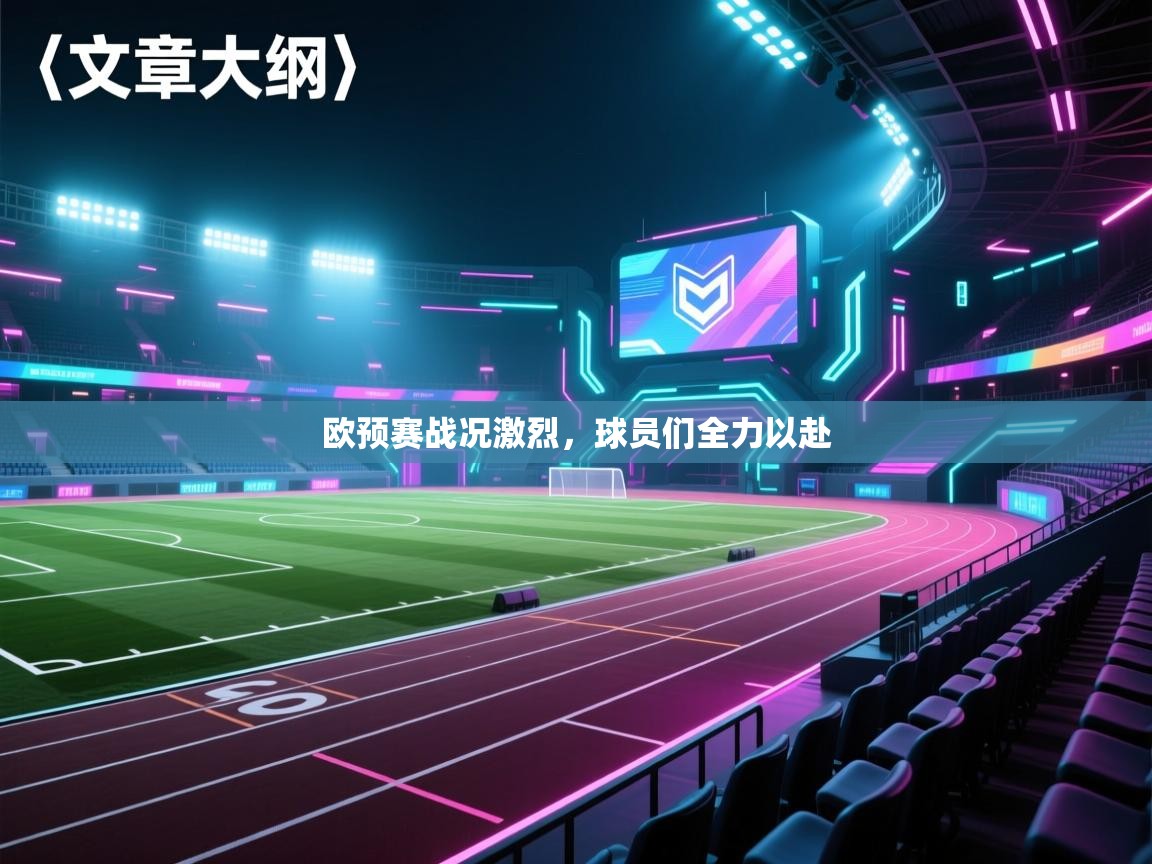欧预赛战况激烈，球员们全力以赴  第1张