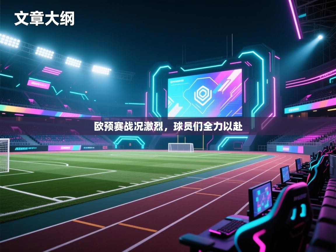 欧预赛战况激烈，球员们全力以赴  第2张