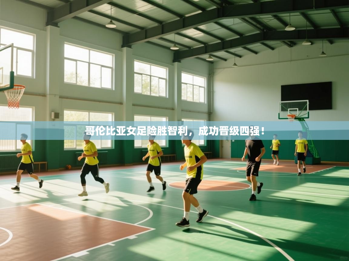 哥伦比亚女足险胜智利，成功晋级四强！  第2张