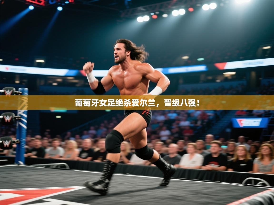 葡萄牙女足绝杀爱尔兰，晋级八强！  第2张