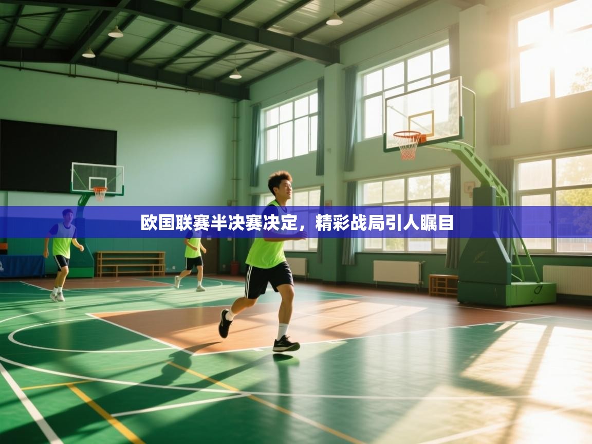 欧国联赛半决赛决定，精彩战局引人瞩目  第1张