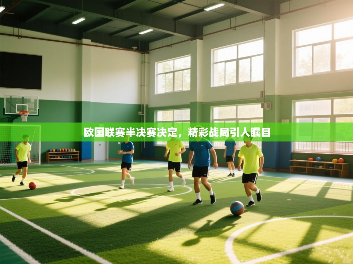 欧国联赛半决赛决定，精彩战局引人瞩目  第2张