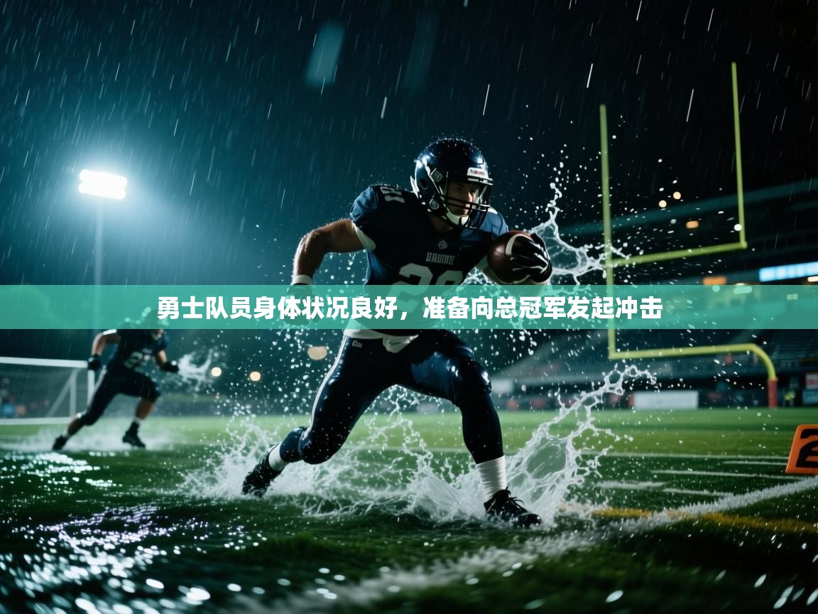 勇士队员身体状况良好，准备向总冠军发起冲击  第1张