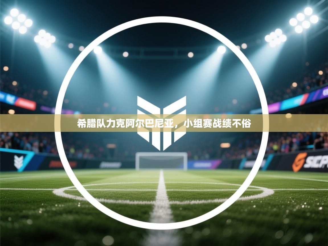 希腊队力克阿尔巴尼亚，小组赛战绩不俗  第1张