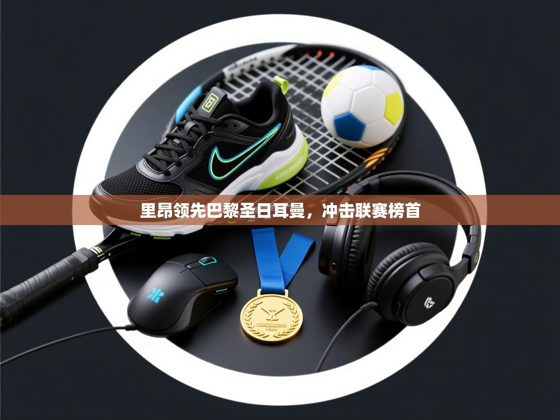 里昂领先巴黎圣日耳曼，冲击联赛榜首  第2张