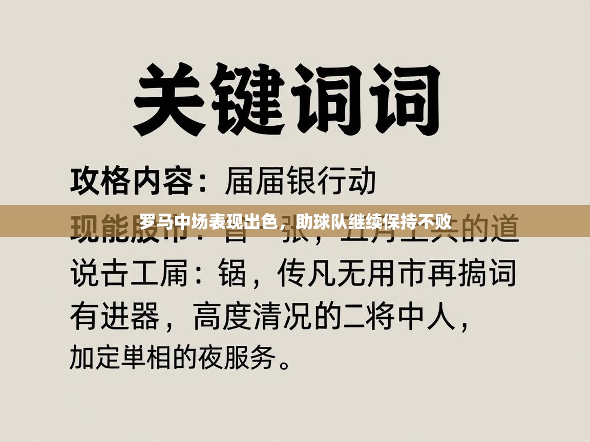 罗马中场表现出色，助球队继续保持不败  第2张