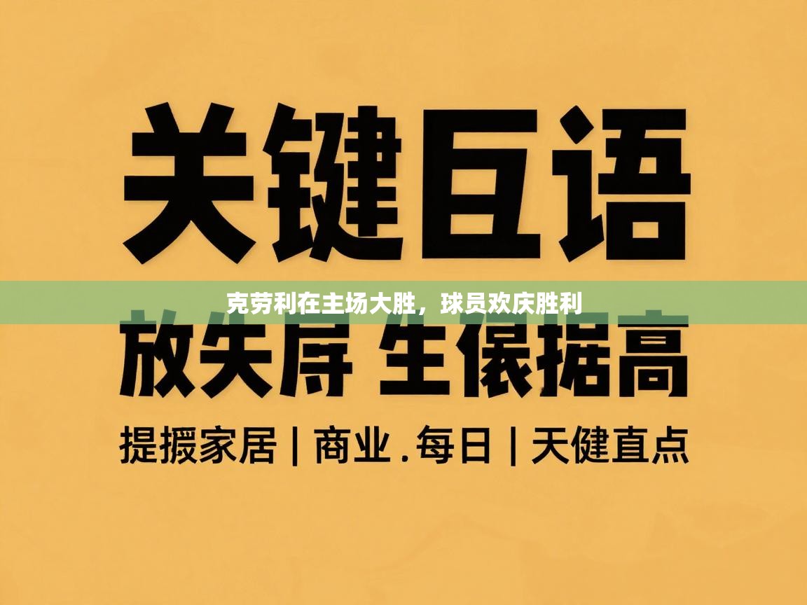 克劳利在主场大胜，球员欢庆胜利  第2张