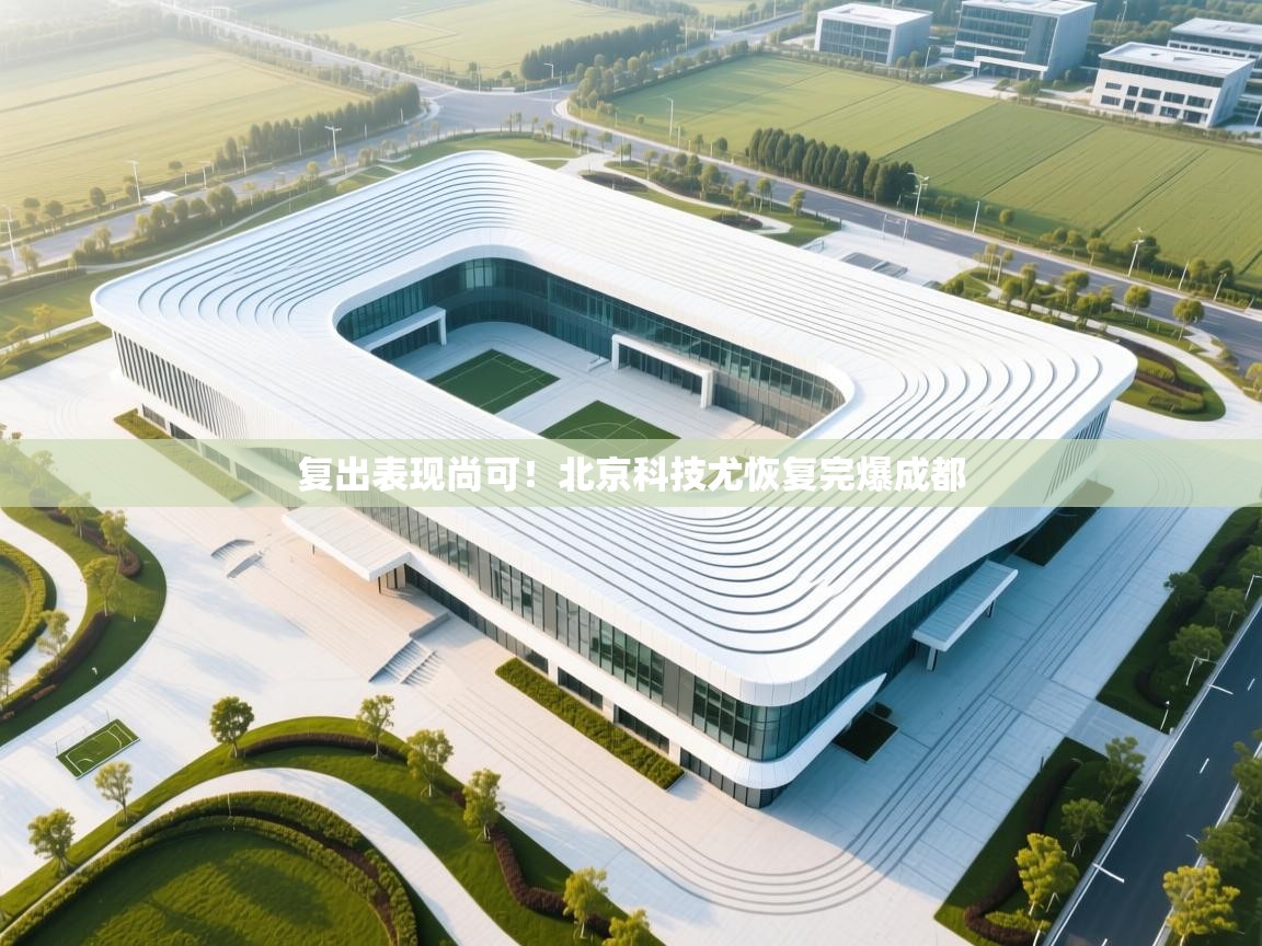 复出表现尚可！北京科技尤恢复完爆成都  第2张