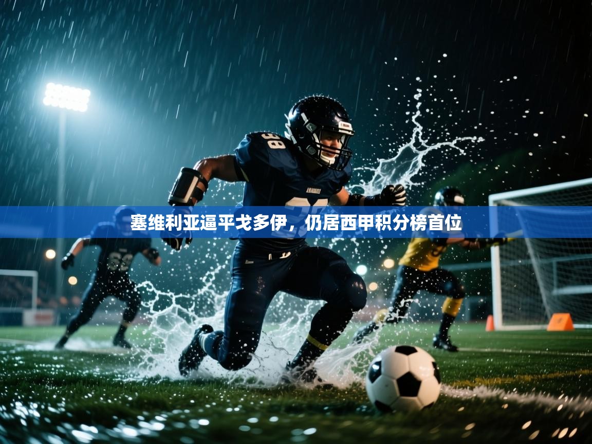 塞维利亚逼平戈多伊,仍居西甲积分榜首位 第1张