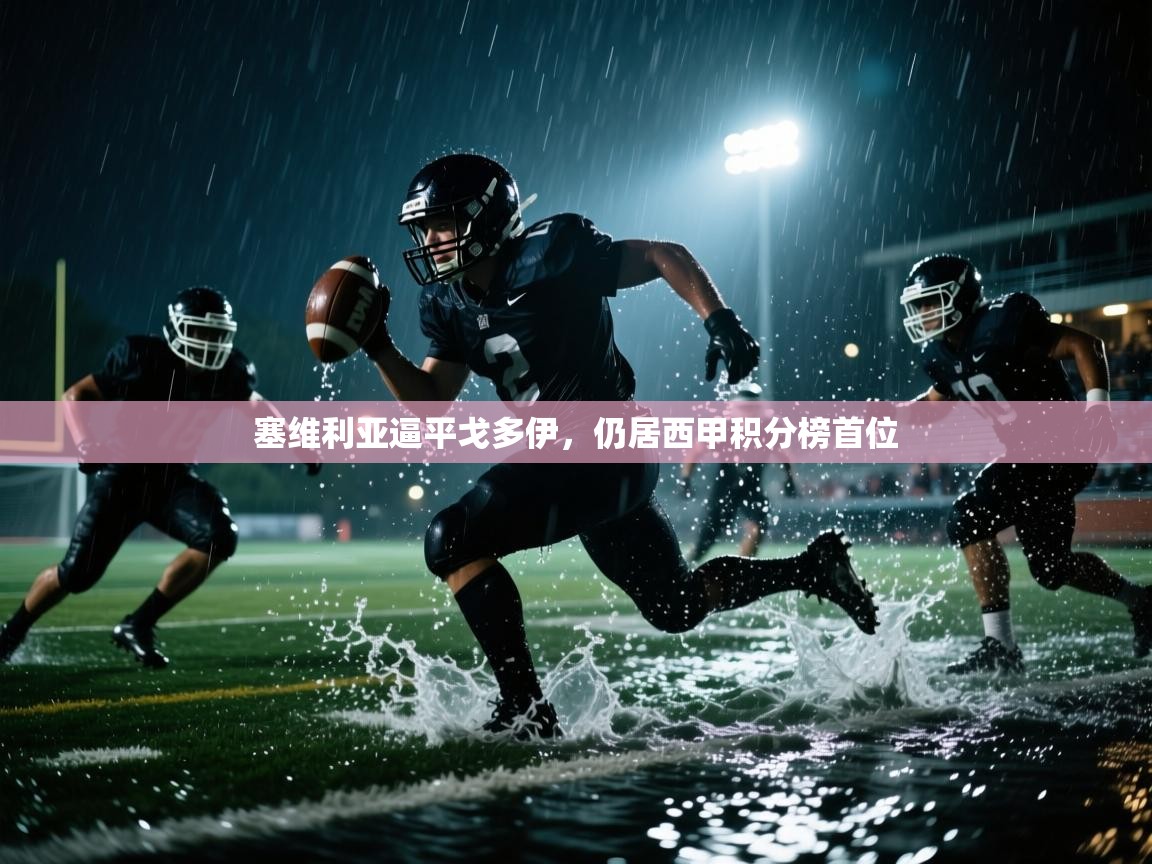 塞维利亚逼平戈多伊,仍居西甲积分榜首位 第2张