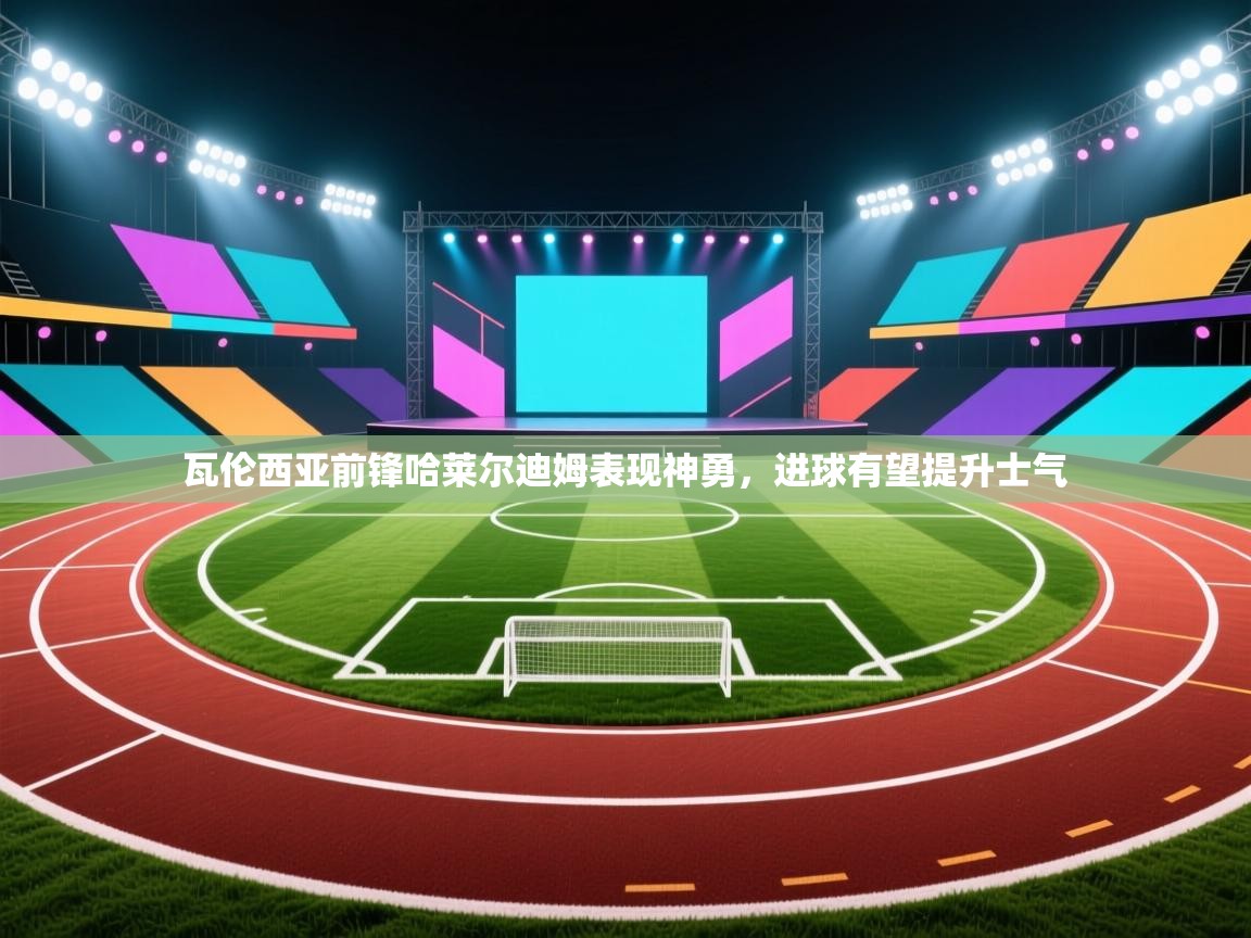 瓦伦西亚前锋哈莱尔迪姆表现神勇，进球有望提升士气  第1张