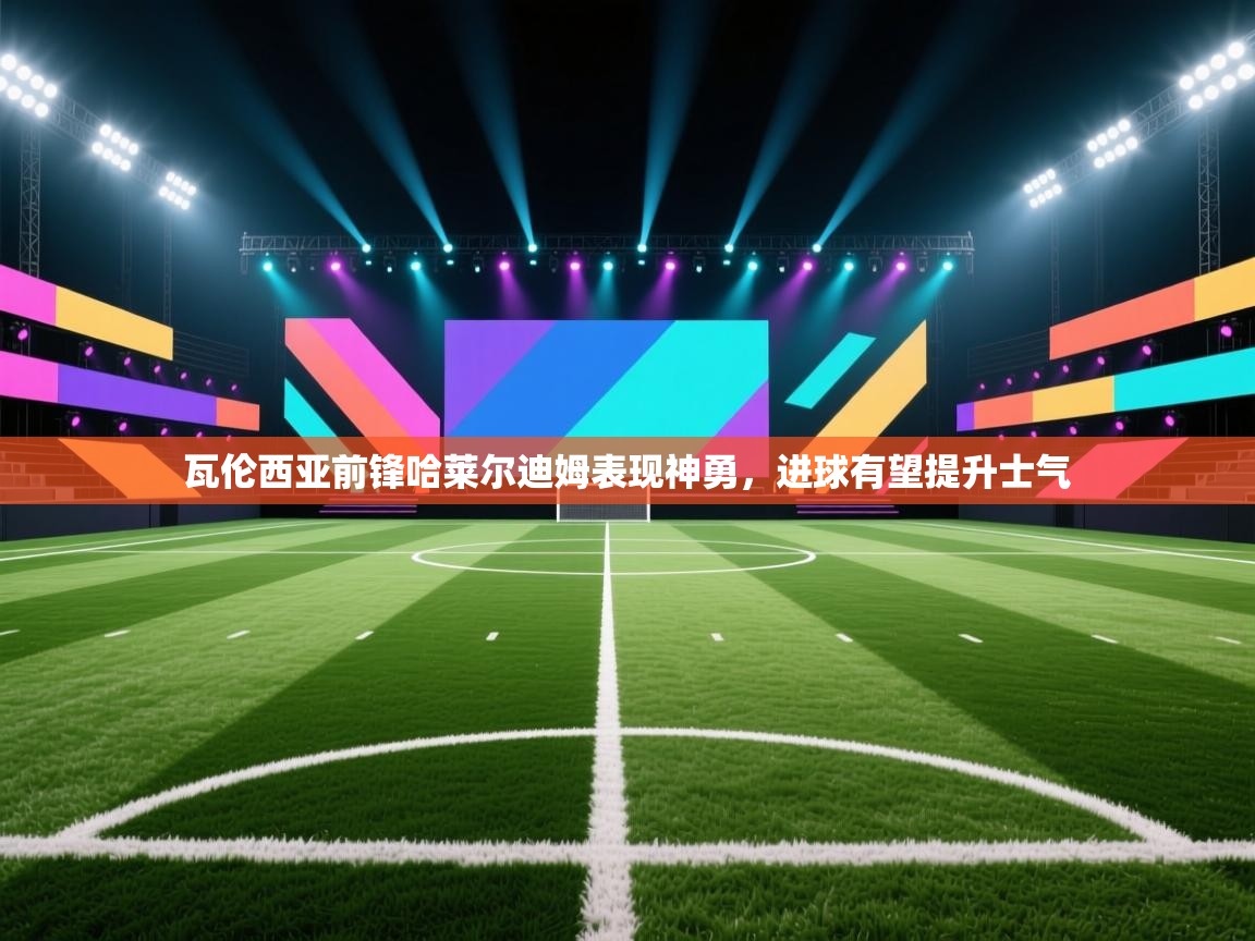 瓦伦西亚前锋哈莱尔迪姆表现神勇，进球有望提升士气  第2张