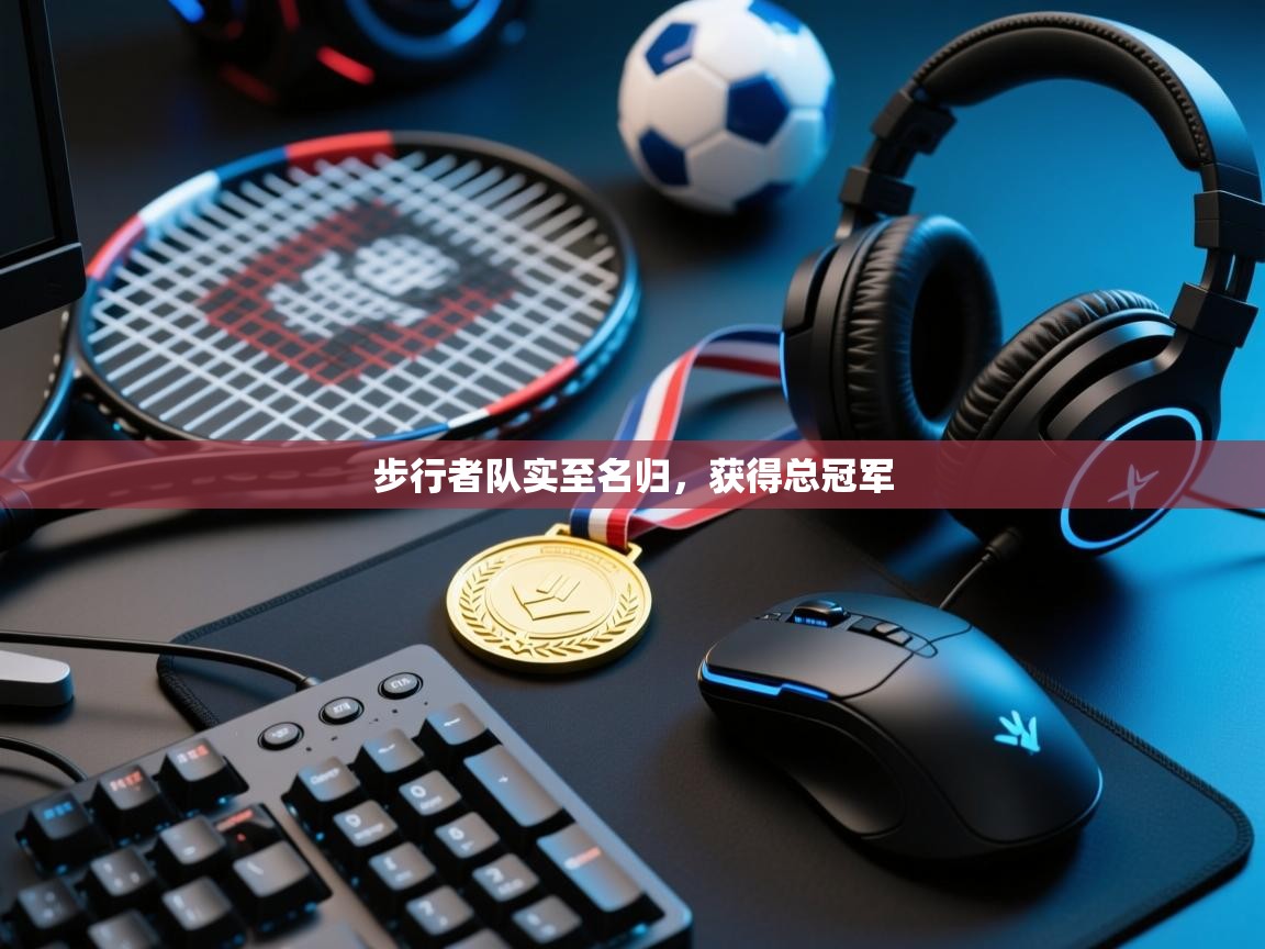 步行者队实至名归，获得总冠军  第1张