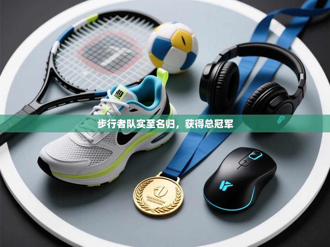 步行者队实至名归，获得总冠军  第2张